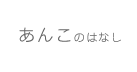 あんこのはなし