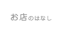 お店のはなし